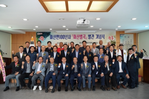 완주군 화산면,「화산별곡」 발간 기념회 개최