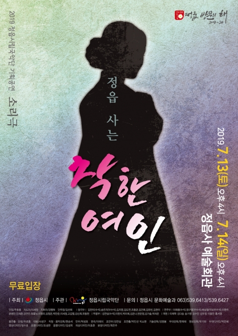 창작 소리극 「정읍사는 착한 여인」 무대 오른다!