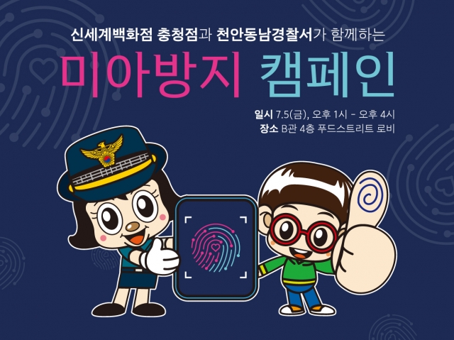 신세계백화점 충청점, 천안동남경찰서와 ’미아방지 캠페인’ 진행