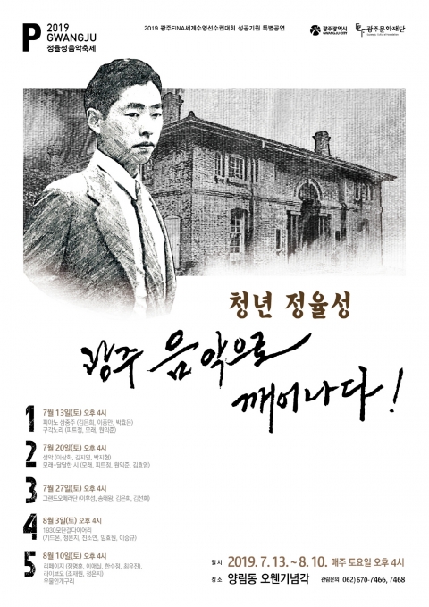 광주문화재단, ‘청년 정율성, 광주 음악으로 깨어나다!’ 음악회