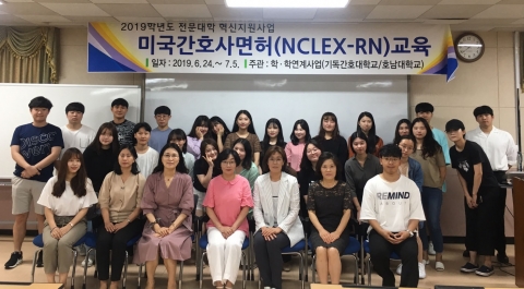 호남대 간호학과, 美간호사면허(NCLEX-RN) 준비반 운영