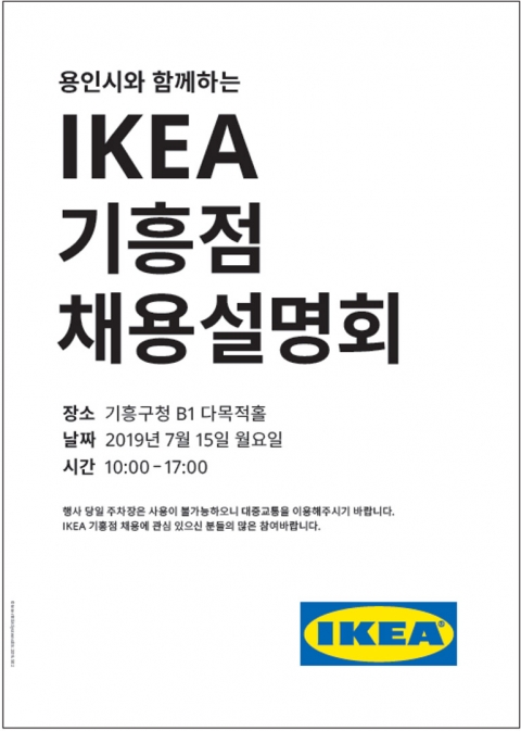 용인시, 15일 이케아 기흥점 채용설명회···500여명 채용