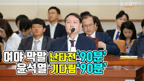 윤석열 ‘인사청문회’, 90분간 ‘싸움구경’만···