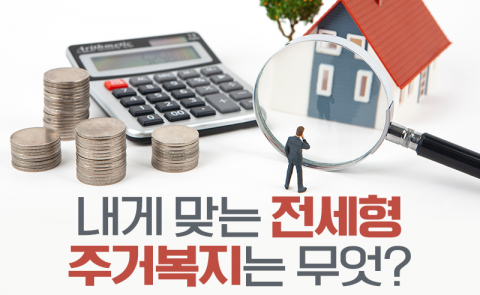 내게 맞는 전세형 주거복지는 무엇?