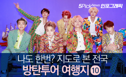 나도 한번? 지도로 본 전국 ‘방탄투어’ 여행지 10