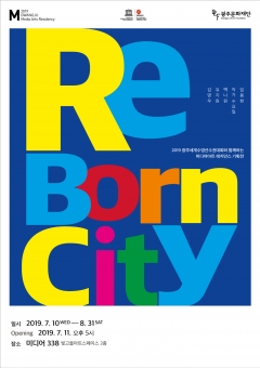 미디어아트레지던스 기획전시 ‘RE : born City’포스터