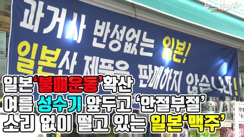 일본 ‘불매운동’ 확산···마트·편의점서 일본맥주 판매량 ‘감소·거부’
