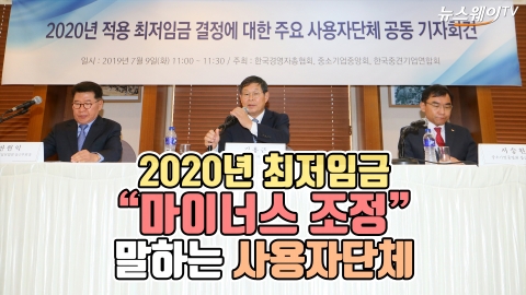 2020년 최저임금 “마이너스 조정” 말하는 사용자단체