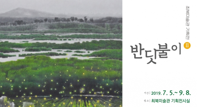 “반딧불이Ⅱ”展, 무주최북미술관서 개최