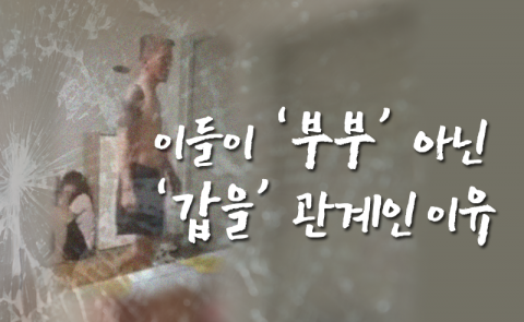이들이 ‘부부’ 아닌 ‘갑을’ 관계인 이유