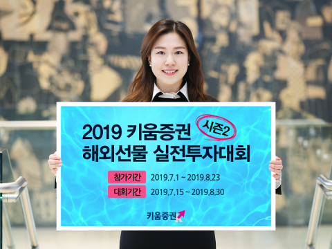 키움증권, ‘해외선물 실전투자대회 시즌2’ 개최···총상금 1000만원