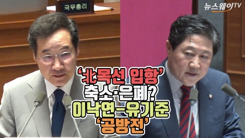 ‘北목선 입항’ 축소·은폐? 이낙연-유기준 ‘공방’