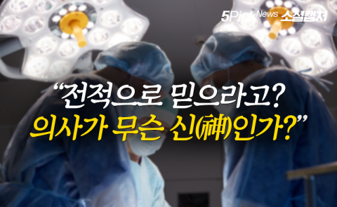 “전적으로 믿으라고? 의사가 무슨 신(神)인가?”