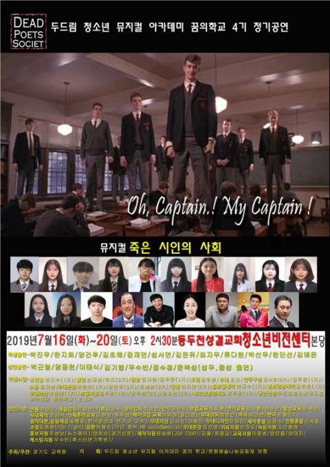 두드림청소년뮤지컬아카데미 꿈의 학교 `죽은 시인의 사회` 정기공연