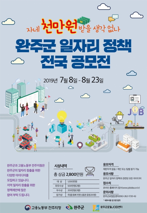완주군-고용노동,부 일자리 정책 전국 공모전 개최