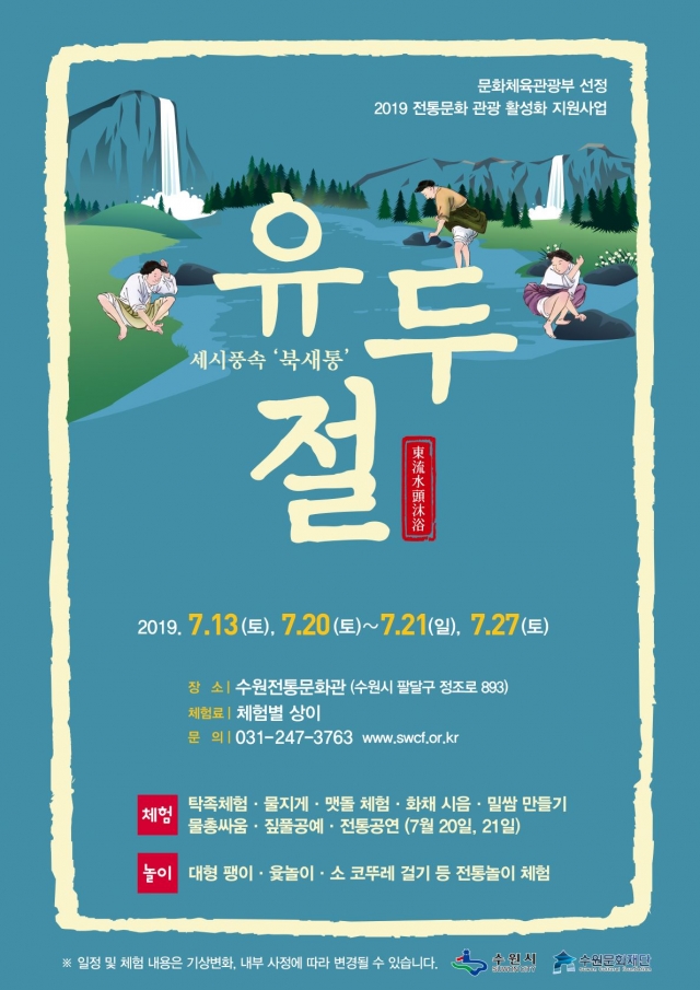 수원문화재단, 세시풍속-북새통 ‘유두절’ 행사 개최