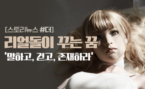 리얼돌이 꾸는 꿈···말하고, 걷고, 존재하라