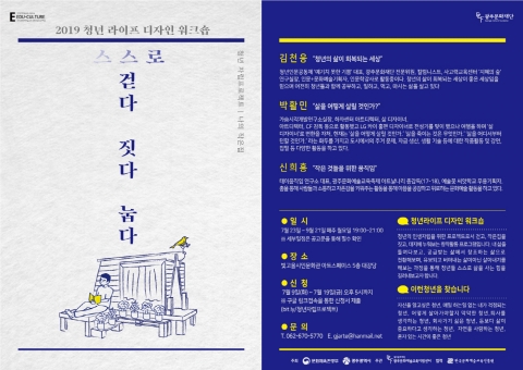 광주문화재단, 청년들을 위한 워크숍 참가자 모집