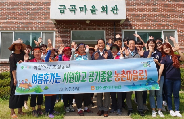 농협광주본부, 금곡마을에서 “여름휴가 보내기” 캠페인