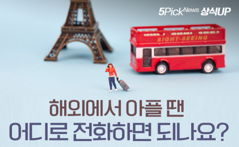 해외에서 아플 땐 어디로 전화하면 되나요?