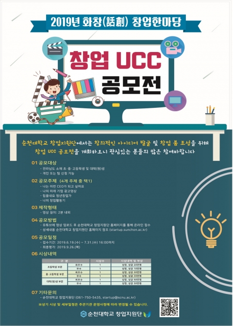 순천대 창업지원단, ‘창업UCC 공모전’ 개최