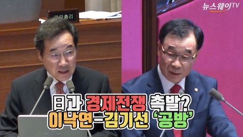 日과 경제전쟁 촉발? 이낙연-김기선 ‘공방’