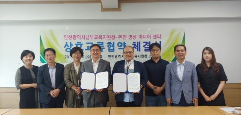 인천 미추홀구 주안영상미디어센터-남부교육지원청, 직업체험 프로그램 교류 협약