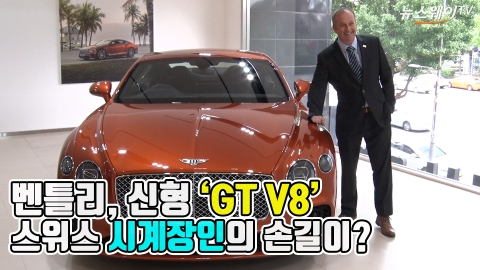 벤틀리, 100주년 맞춰 선보인 ‘컨티넨탈 GT V8’ 출시