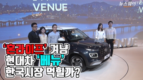 ‘혼라이프’ 겨냥한 현대차 SUV 막내 ‘베뉴’ 출시