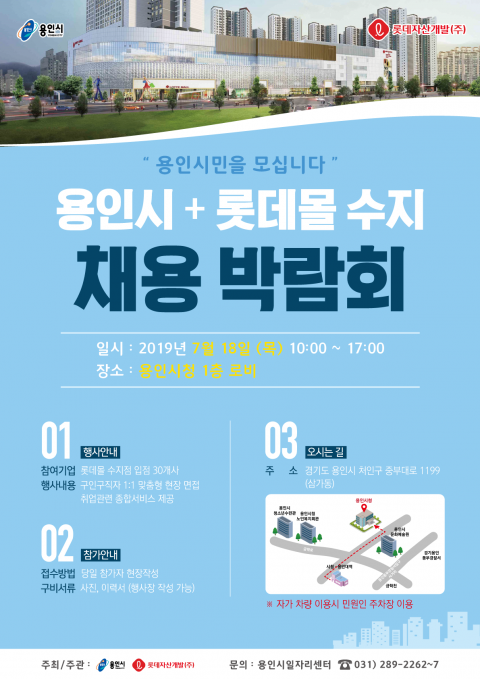용인시, 롯데몰 수지점 대규모 채용 행사···41개사 500명 채용