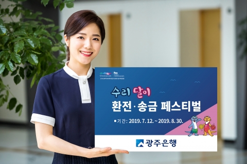 광주은행, 광주세계수영대회 기념 ‘수리달이 환전·송금 페스티벌’ 실시