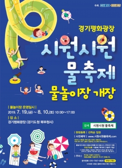 경기도, 경기평화광장 ‘시원시원 물축제’ 개최 기사의 사진