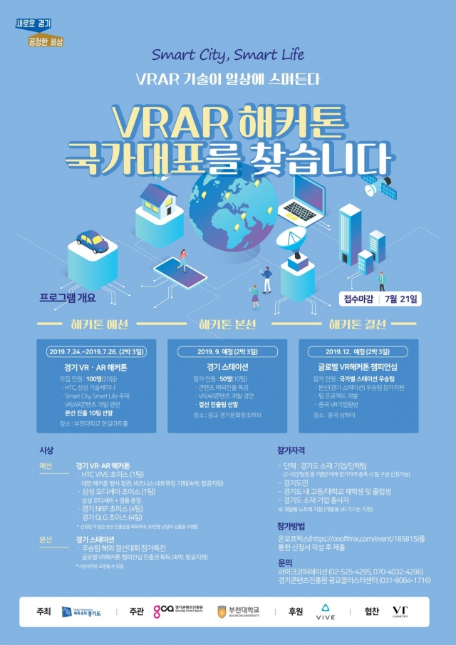 경기콘텐츠진흥원·부천대, ‘경기 VR/AR 해커톤’ 개최