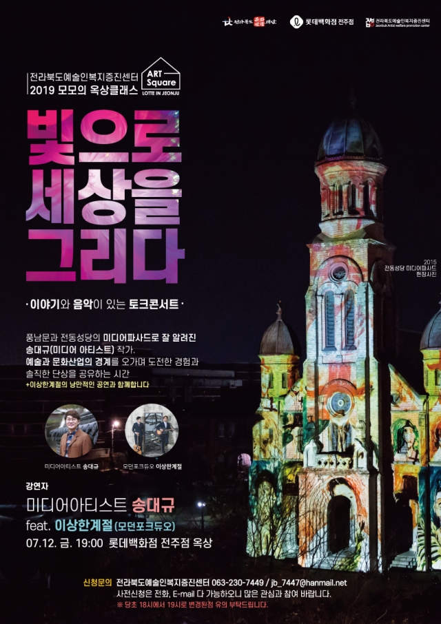 전북문화관광재단, ‘2019 모모의 옥상클래스’ 2회차 진행