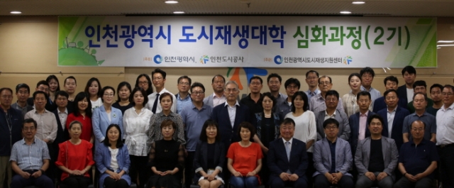 인천도시공사, ‘인천시 도시재생대학 심화과정 2기’ 수료식 개최
