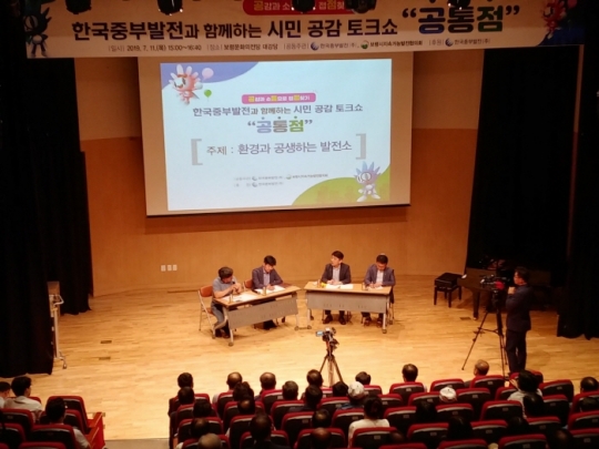 11일 열린 `한국중부발전과 함께하는 시민공감 토크쇼 공통점, 두 번째 이야기`. 사진=중부발전