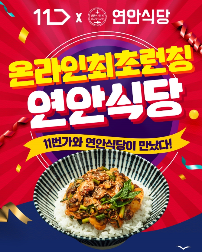 11번가 ‘연안식당 꼬막비빔밥 간편식’ 판매 기사의 사진