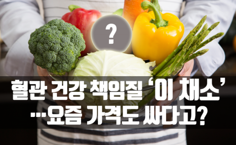 혈관 건강 책임질 ‘이 채소’···요즘 가격도 싸다고?