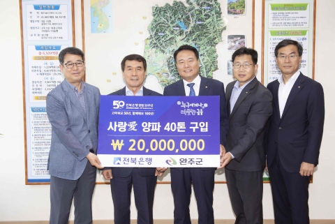 전북은행, 완주군과 ‘사랑愛 양파 40톤 구입’ 전달식