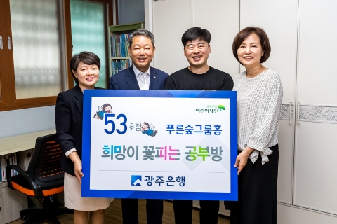광주은행, 희망이 꽃피는 공부방 53호점 선정