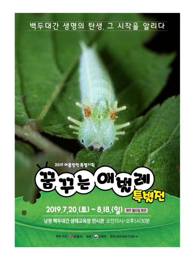 남원백두대간생태교육장, ‘꿈꾸는 애벌레’ 특별전 운영