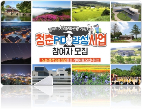 남원시, 문화관광 전문가 청춘PD 2기 모집