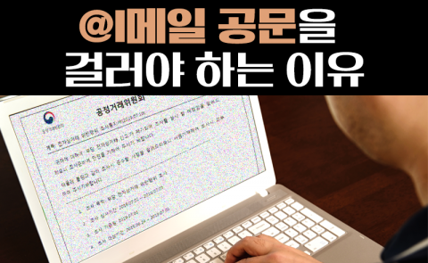 이메일 공문을 걸러야 하는 이유