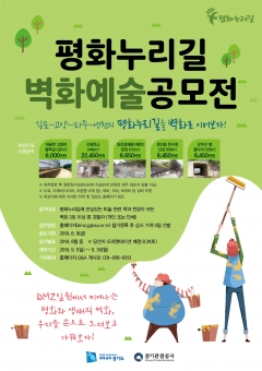 경기도·경기관광공사, ‘평화누리길 벽화예술 공모전’ 개최 기사의 사진