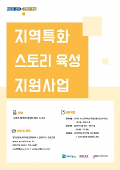 경기콘텐츠진흥원, ‘지역특화스토리육성 지원 사업’ 심화과정 참여자 모집 기사의 사진