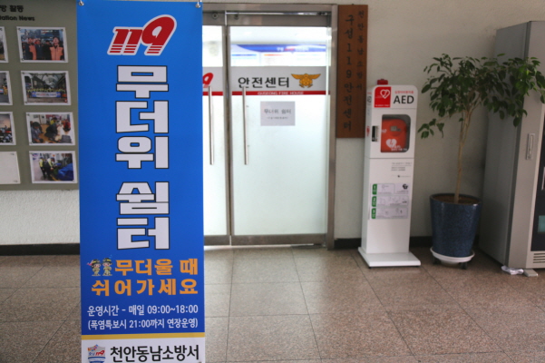 천안동남소방서, 여름철 ‘무더위 쉼터’ 및 ‘폭염 구급대’ 운영