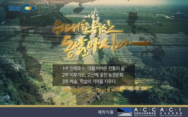 ACC, ‘위대한 유산 동남아시아’ 다큐멘터리 3부작 제작·방영