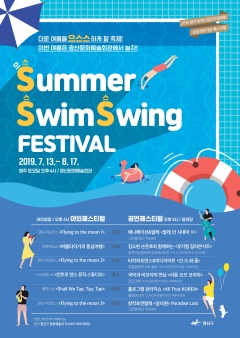 광산구, ‘Summer, Swim, Swing(썸머, 스윔, 스윙) 페스티벌’ 개최 기사의 사진