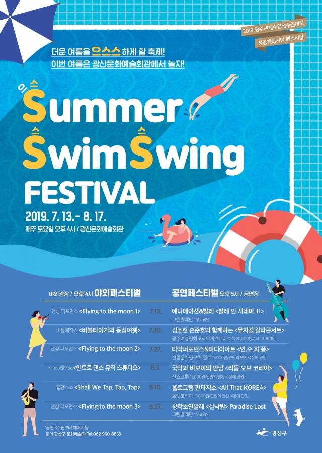 광산구, ‘Summer, Swim, Swing(썸머, 스윔, 스윙) 페스티벌’ 개최