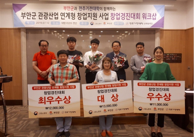 전주기전대학, ‘부안군 관광산업 연계형 창업경진대회’ 개최